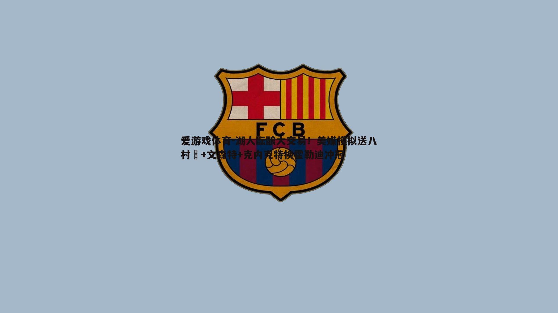 湖人酝酿大交易！美媒模拟送八村塁+文森特+克内克特换霍勒迪冲冠