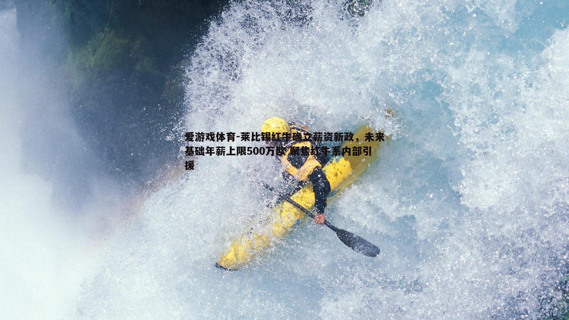 莱比锡红牛确立薪资新政，未来基础年薪上限500万欧 聚焦红牛系内部引援