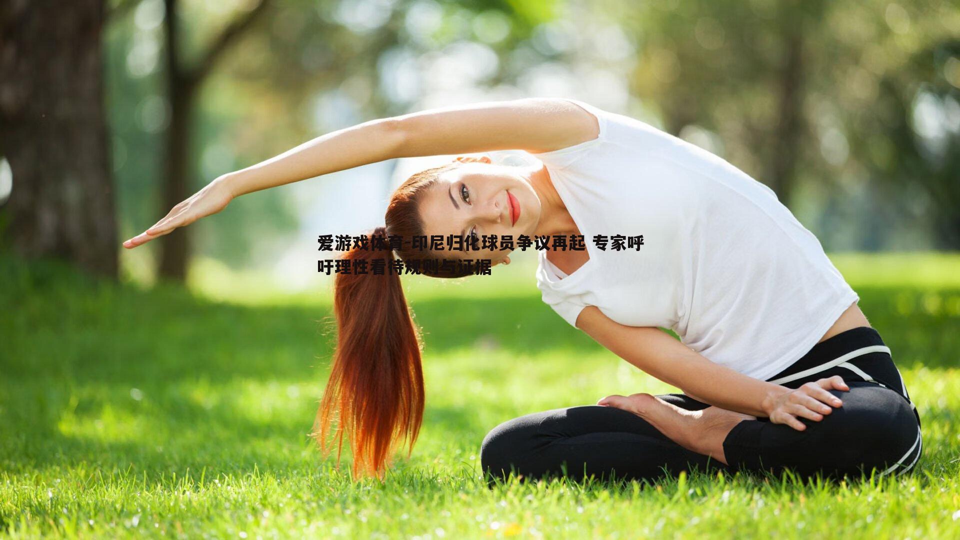 印尼归化球员争议再起 专家呼吁理性看待规则与证据