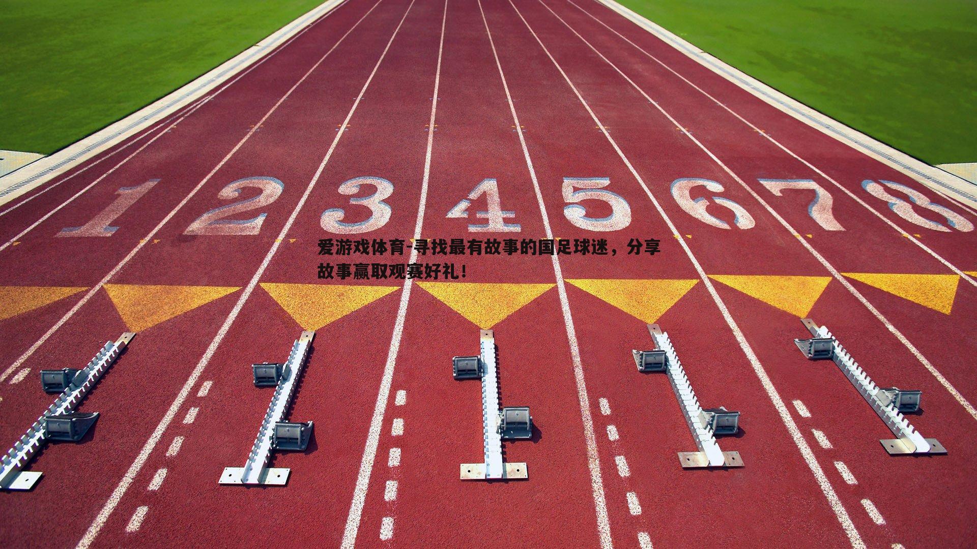 爱游戏体育-寻找最有故事的国足球迷，分享故事赢取观赛好礼！