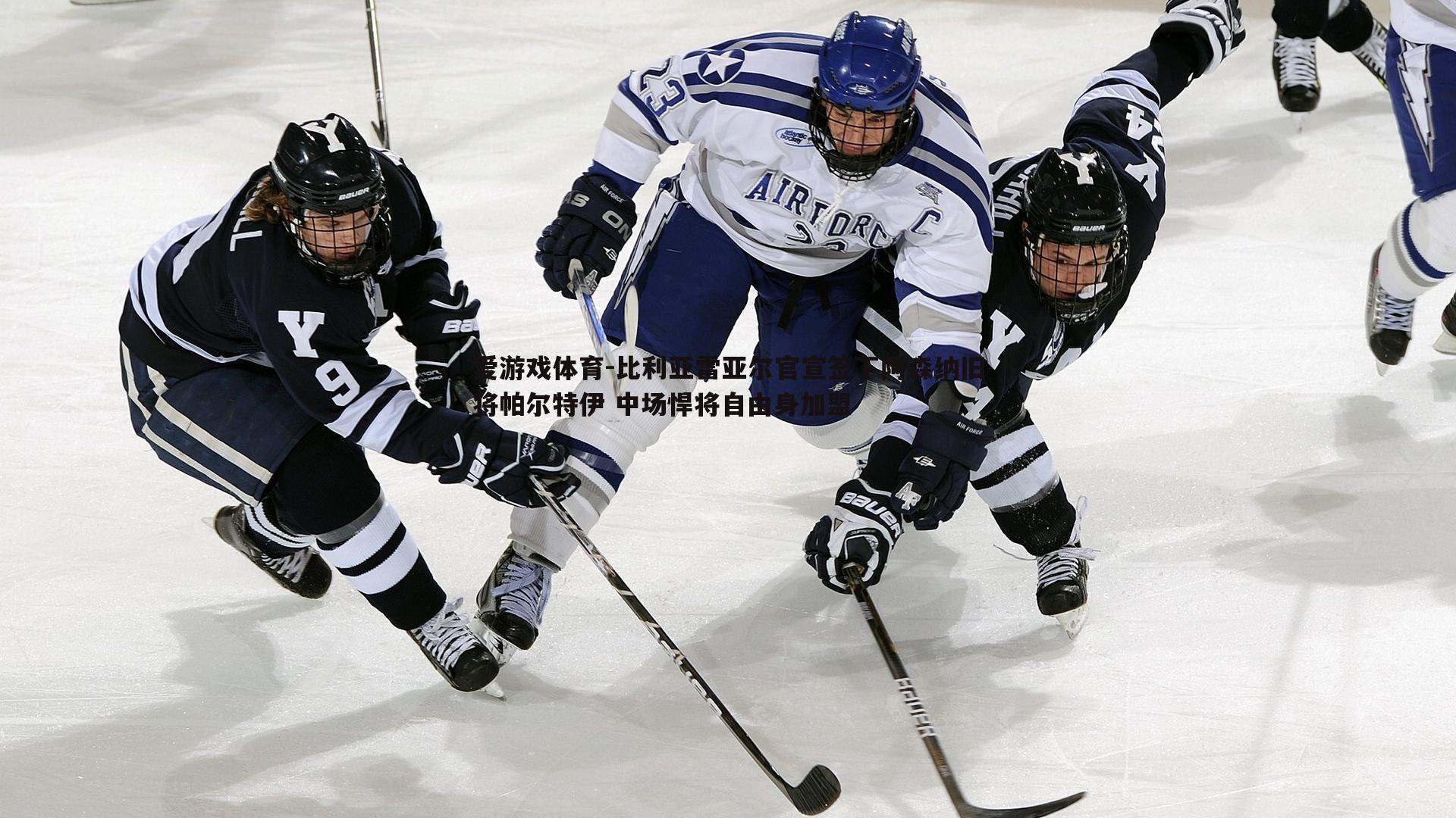 比利亚雷亚尔官宣签下阿森纳旧将帕尔特伊 中场悍将自由身加盟