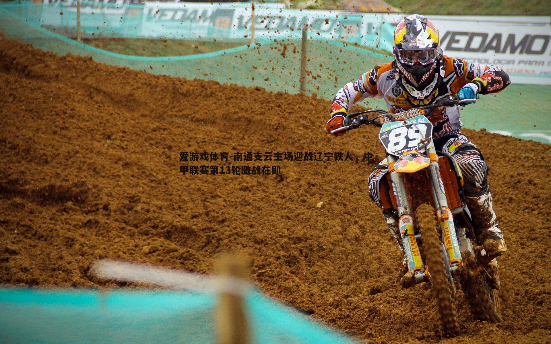 南通支云主场迎战辽宁铁人，中甲联赛第13轮激战在即