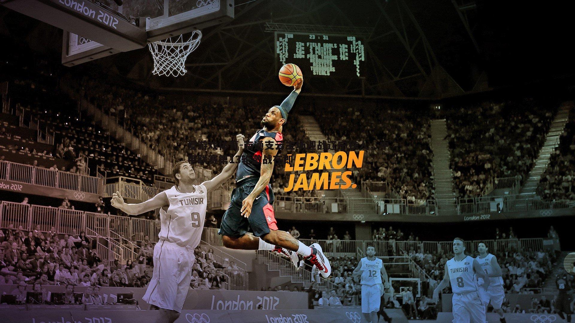 南通支云主场迎战辽宁铁人，中甲联赛第13轮激战在即