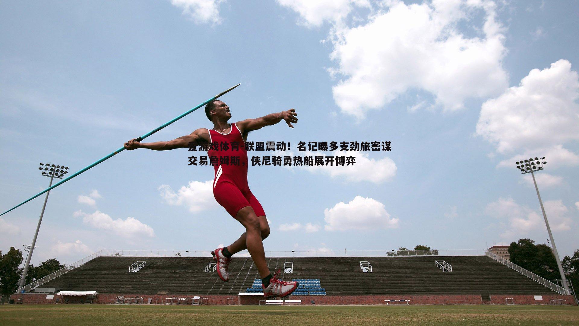 联盟震动!名记曝多支劲旅密谋交易詹姆斯,侠尼骑勇热船展开博弈