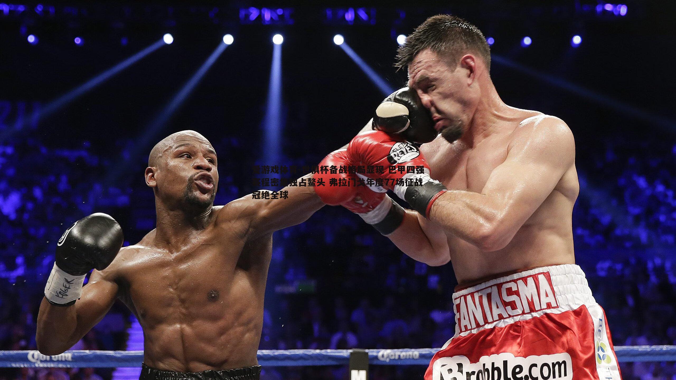 世俱杯备战格局显现 巴甲四强赛程密集独占鳌头 弗拉门戈年度77场征战冠绝全球