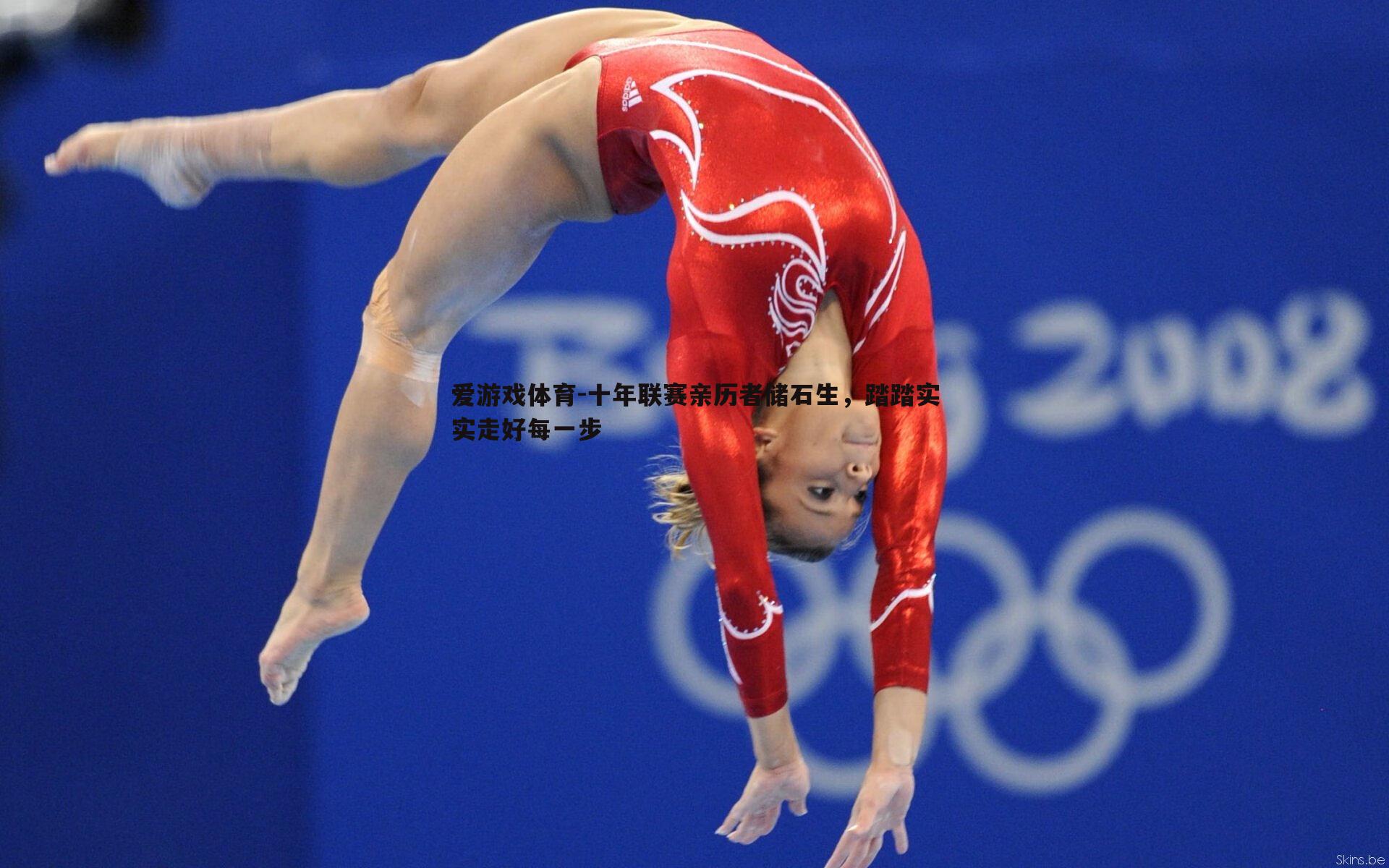 十年联赛亲历者储石生，踏踏实实走好每一步