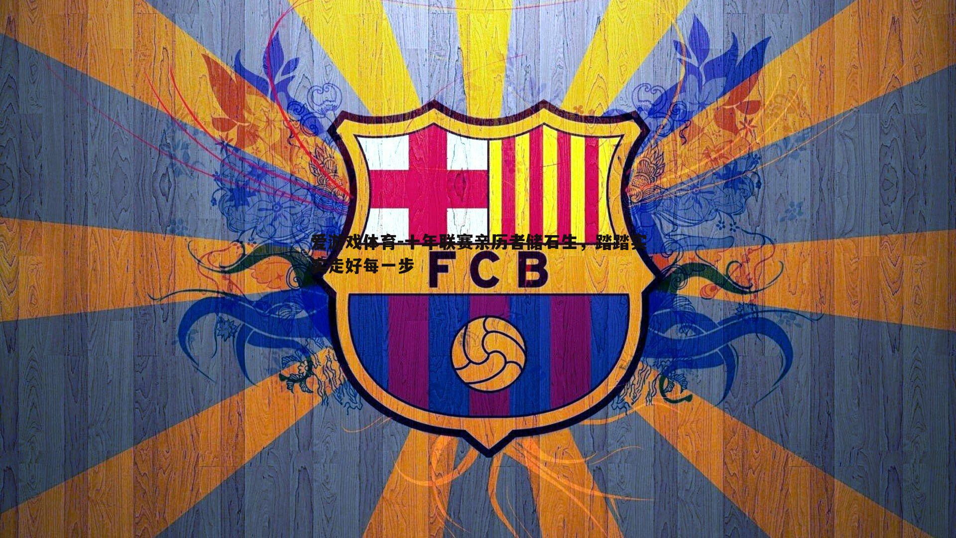 十年联赛亲历者储石生，踏踏实实走好每一步