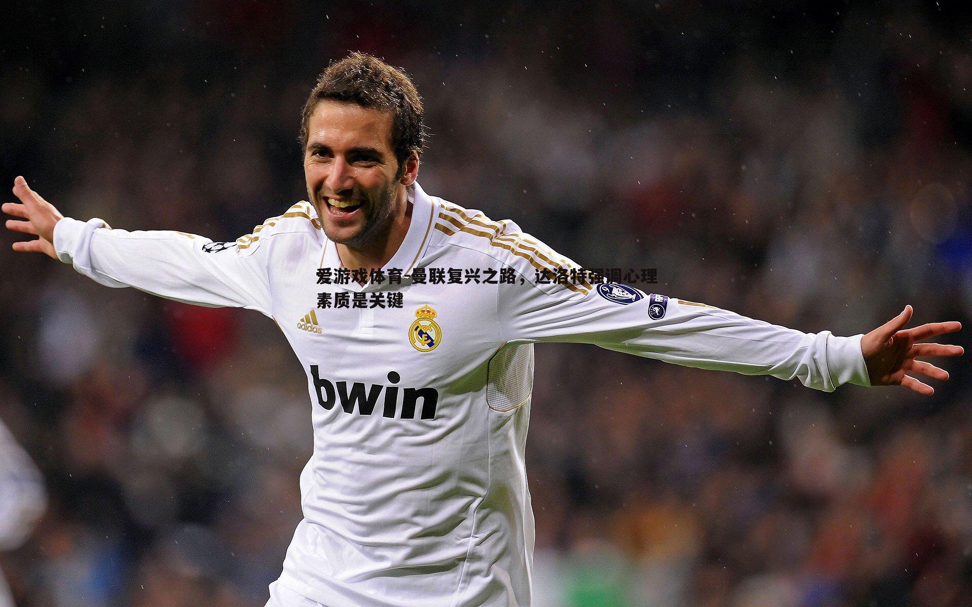 曼联复兴之路,达洛特强调心理素质是关键