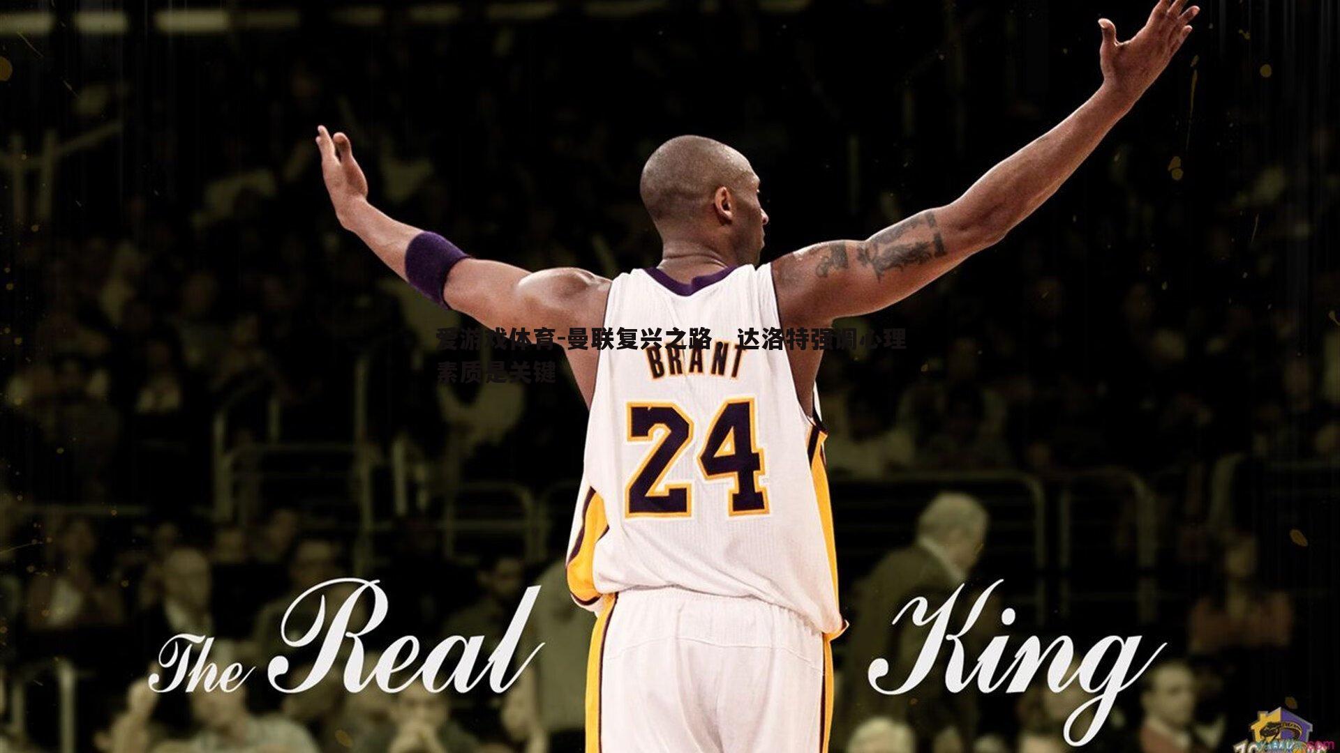 曼联复兴之路,达洛特强调心理素质是关键