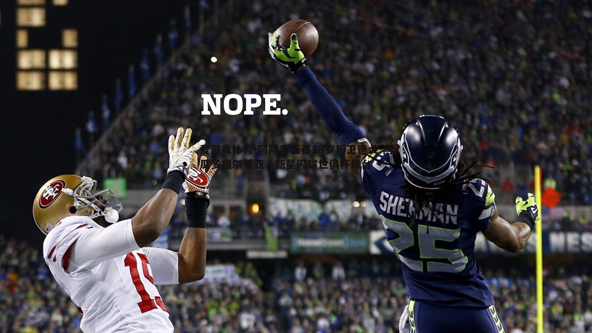 阿隆索征召18岁后卫迭戈-阿瓜多福尔蒂亚,新星闪耀世俱杯舞台