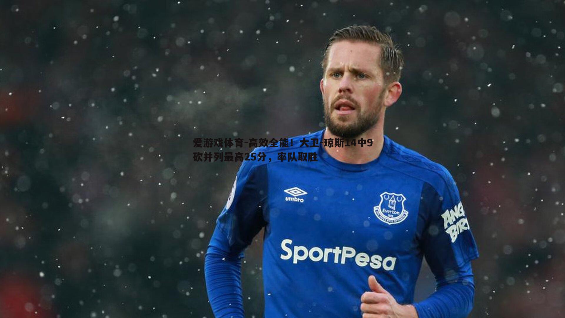 爱游戏体育-高效全能！大卫-琼斯14中9砍并列最高25分，率队取胜