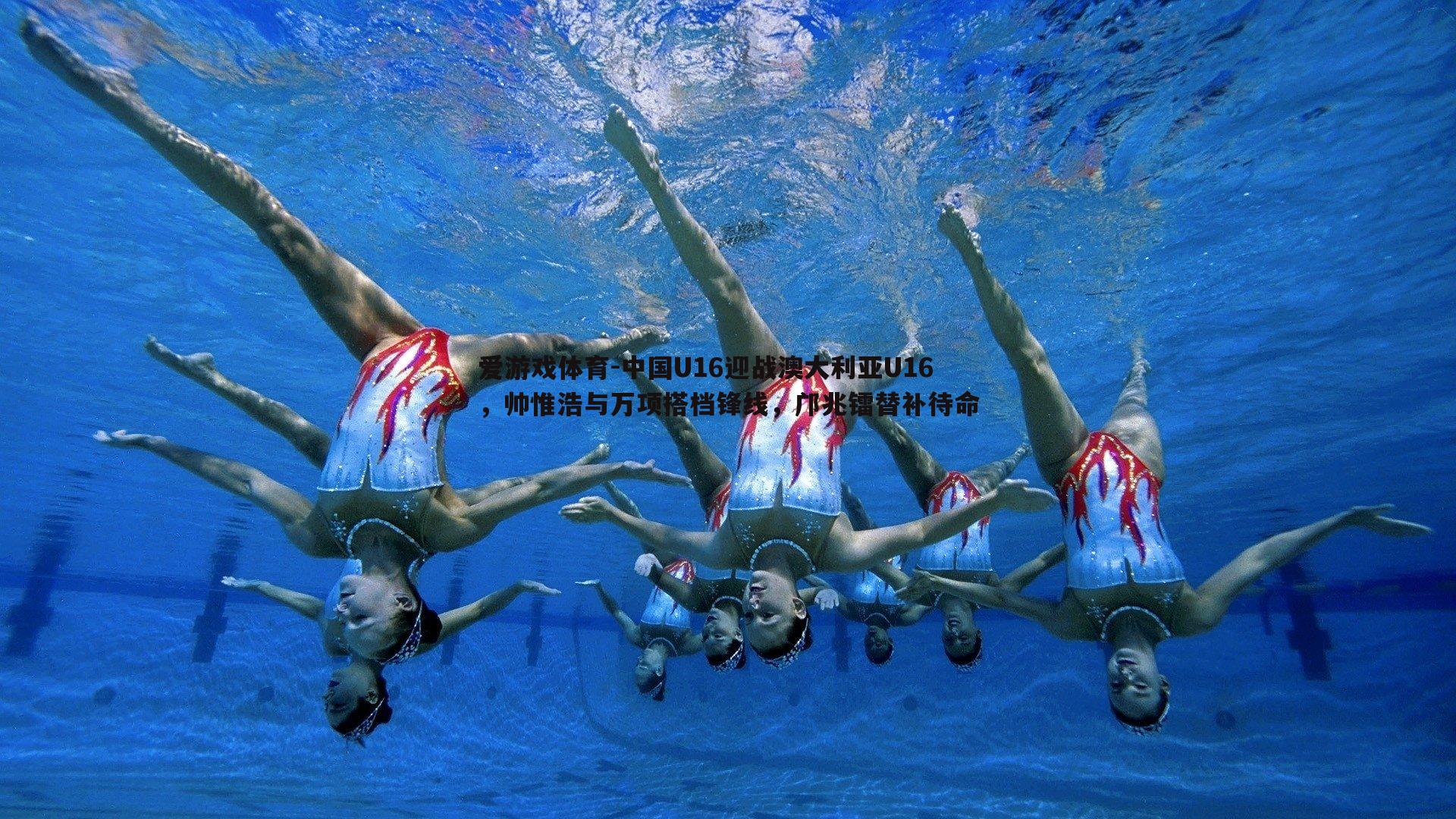 中国U16迎战澳大利亚U16,帅惟浩与万项搭档锋线,邝兆镭替补待命