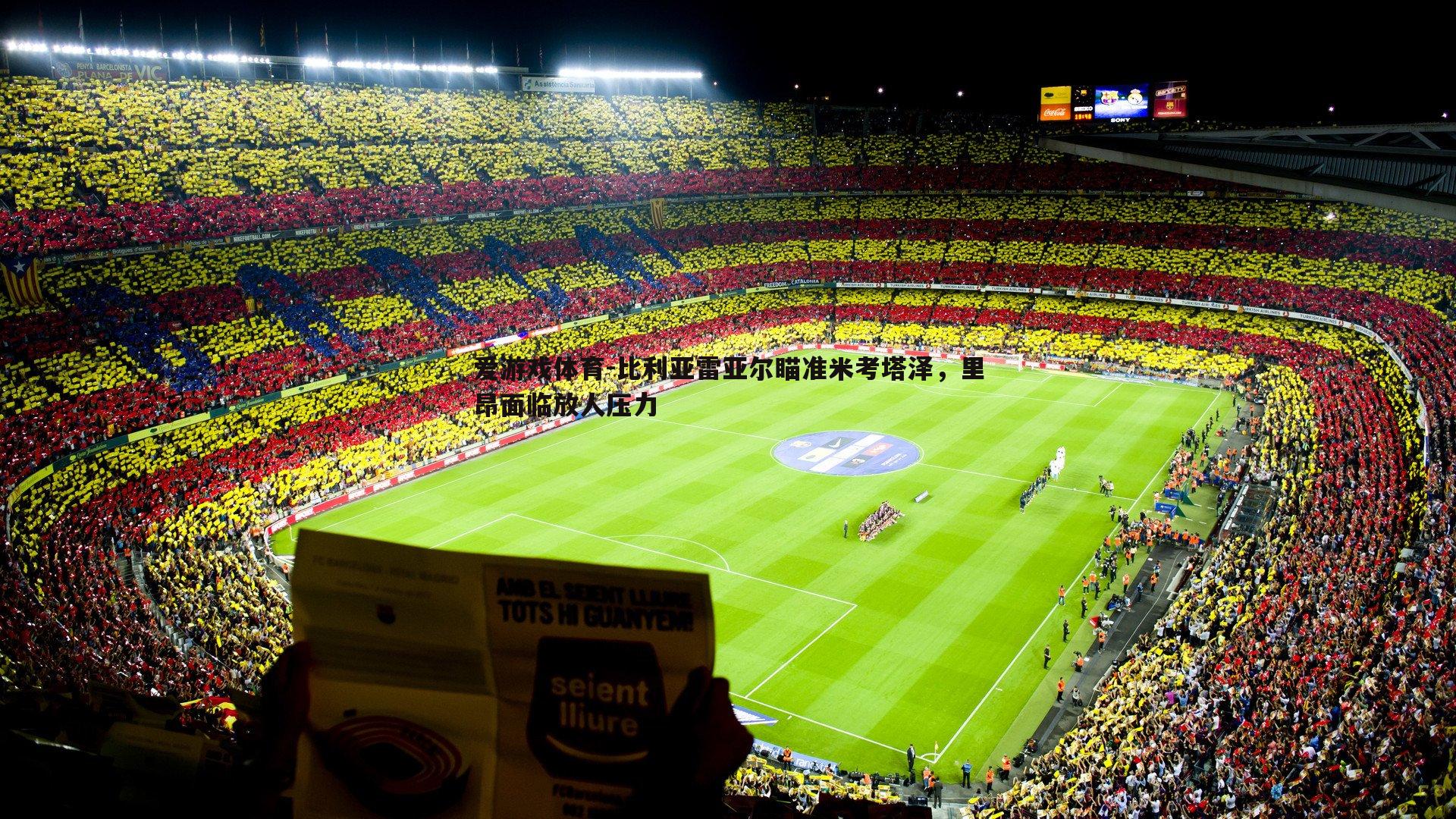 比利亚雷亚尔瞄准米考塔泽,里昂面临放人压力