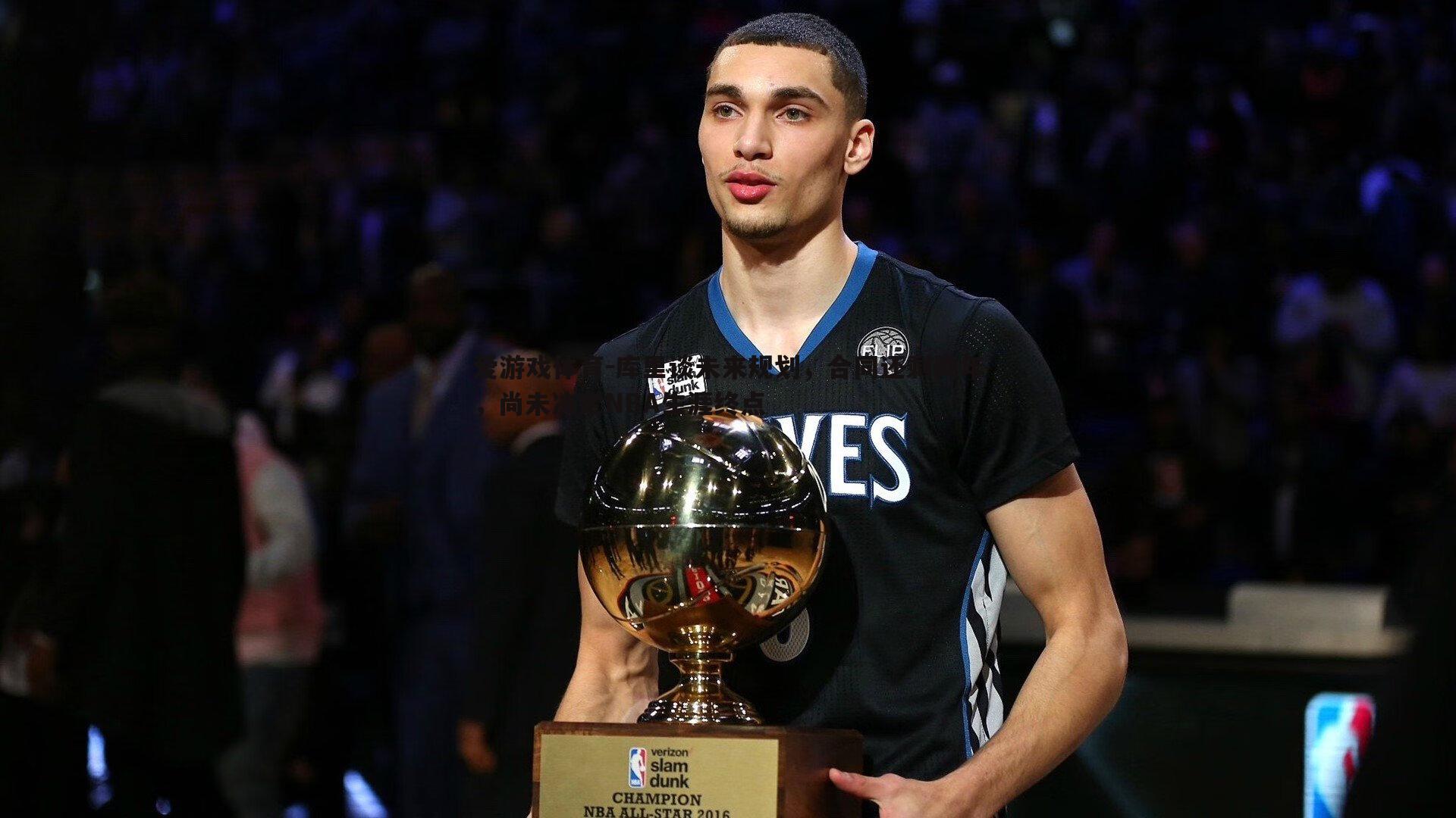 爱游戏体育-库里谈未来规划，合同还剩两年，尚未决定NBA生涯终点