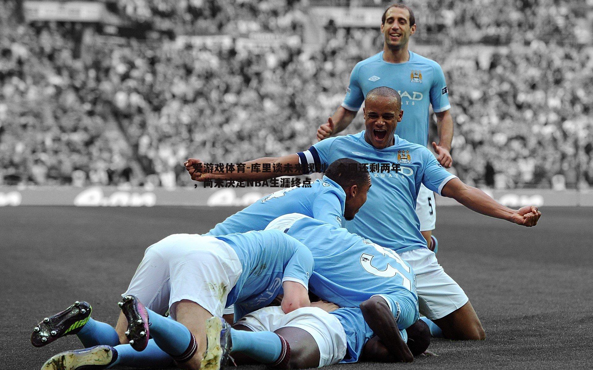 库里谈未来规划,合同还剩两年,尚未决定NBA生涯终点