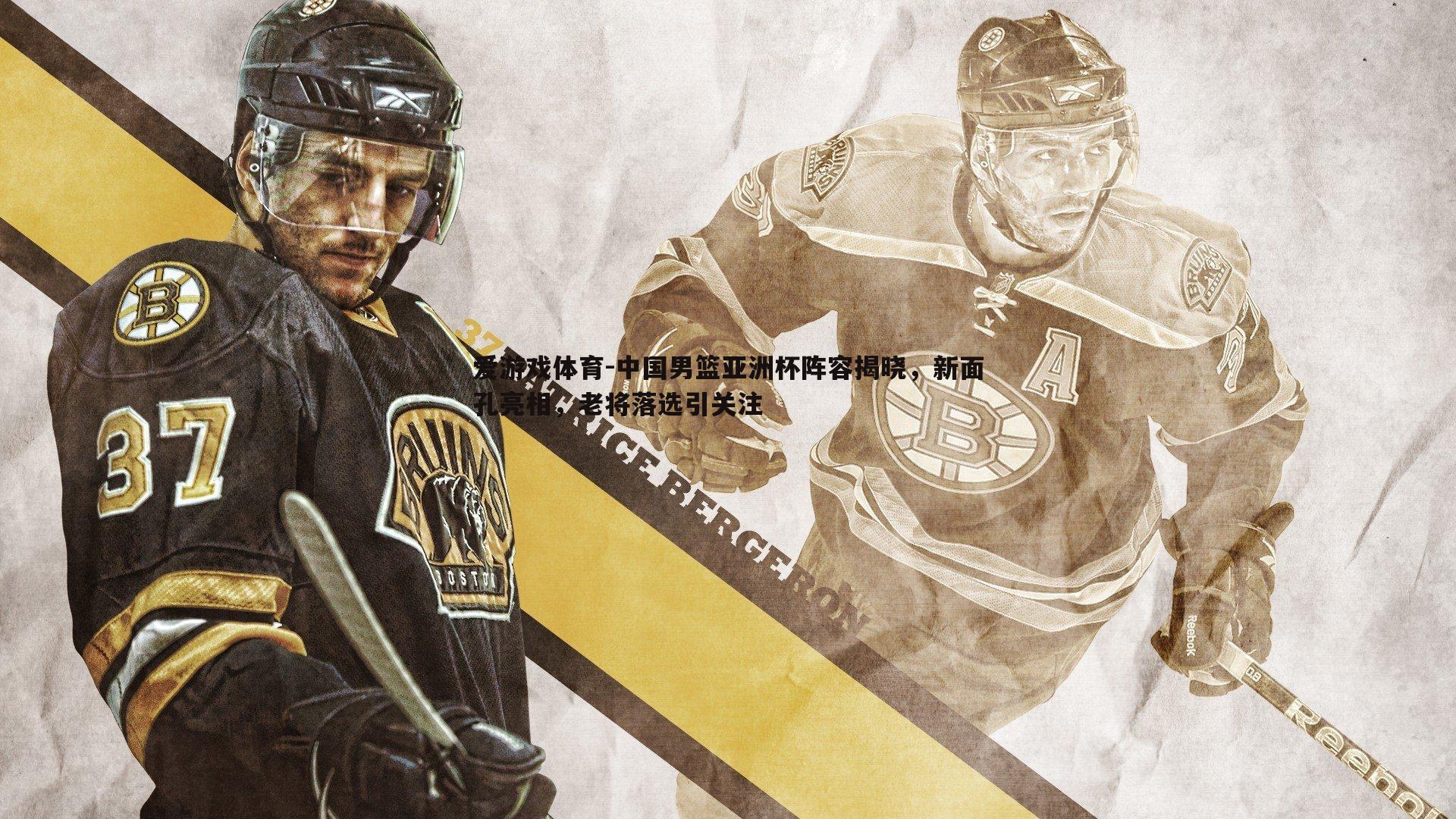 中国男篮亚洲杯阵容揭晓,新面孔亮相,老将落选引关注