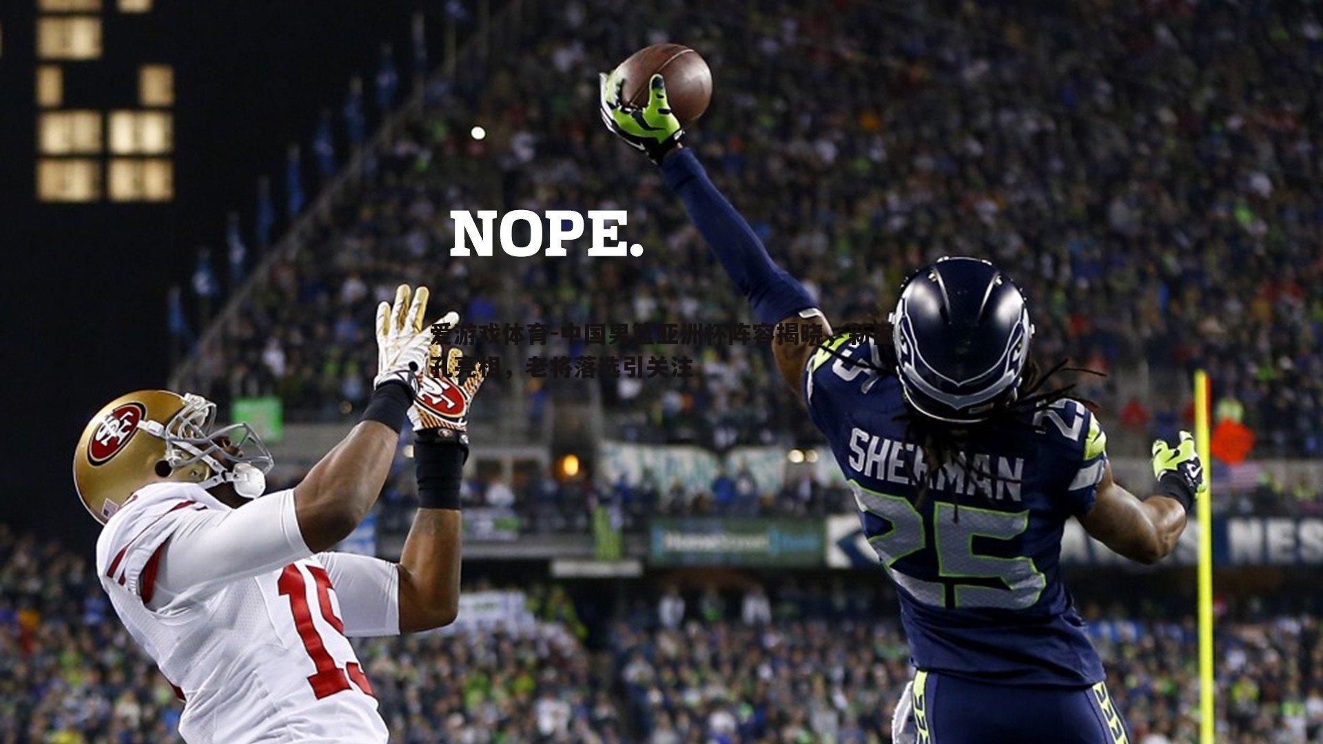 中国男篮亚洲杯阵容揭晓,新面孔亮相,老将落选引关注