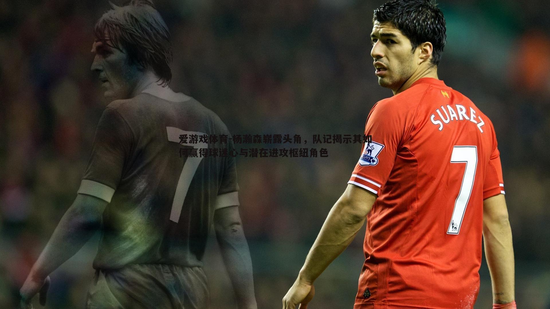 杨瀚森崭露头角,队记揭示其如何赢得球迷心与潜在进攻枢纽角色