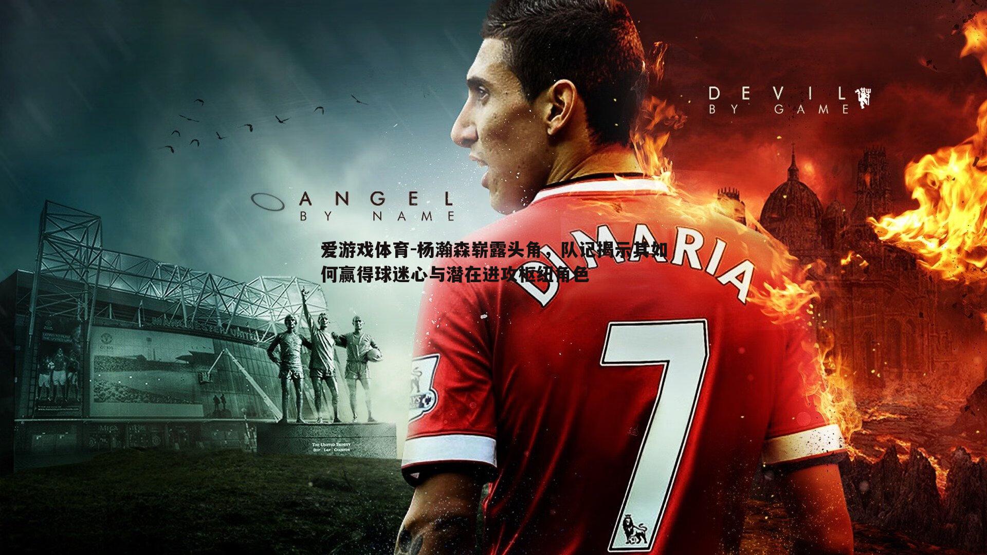 杨瀚森崭露头角,队记揭示其如何赢得球迷心与潜在进攻枢纽角色