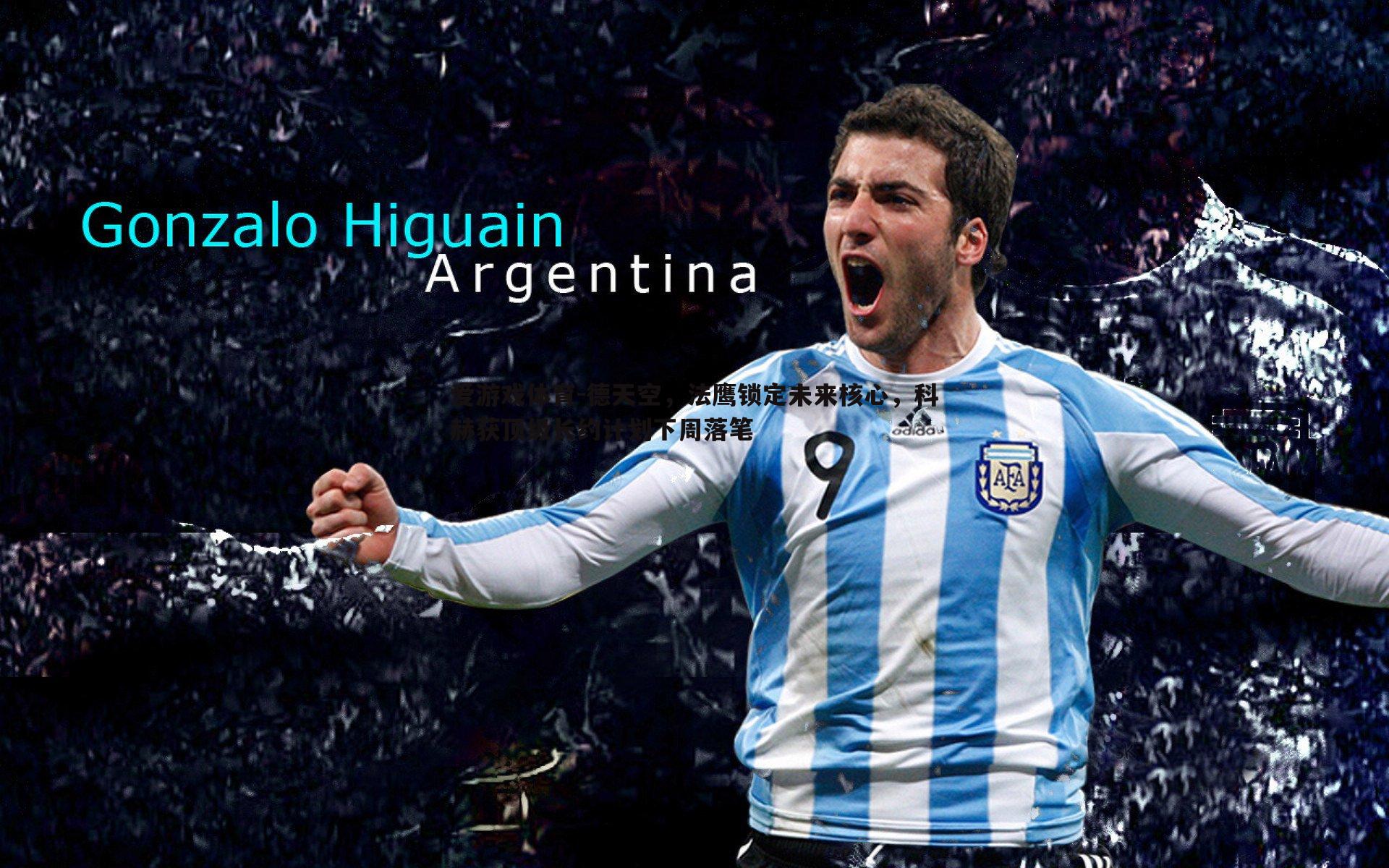 德天空,法鹰锁定未来核心,科赫获顶级长约计划下周落笔