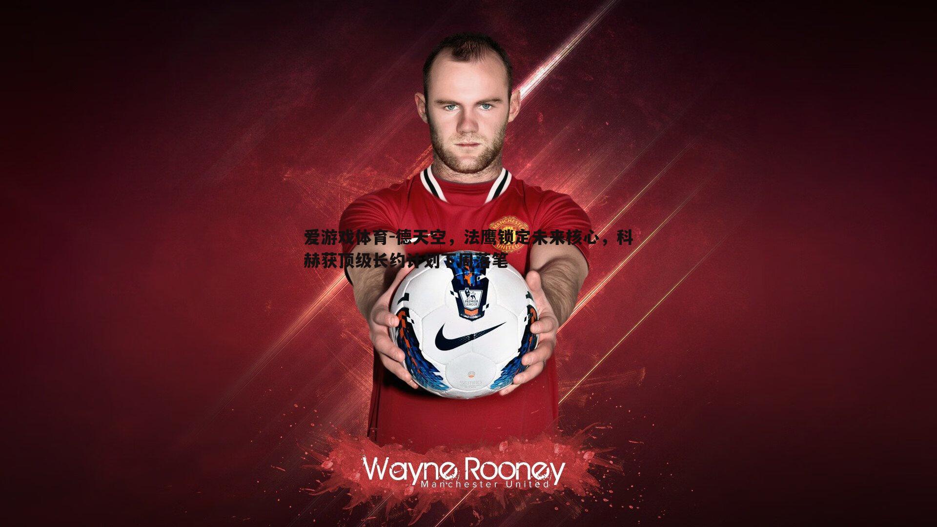 德天空,法鹰锁定未来核心,科赫获顶级长约计划下周落笔