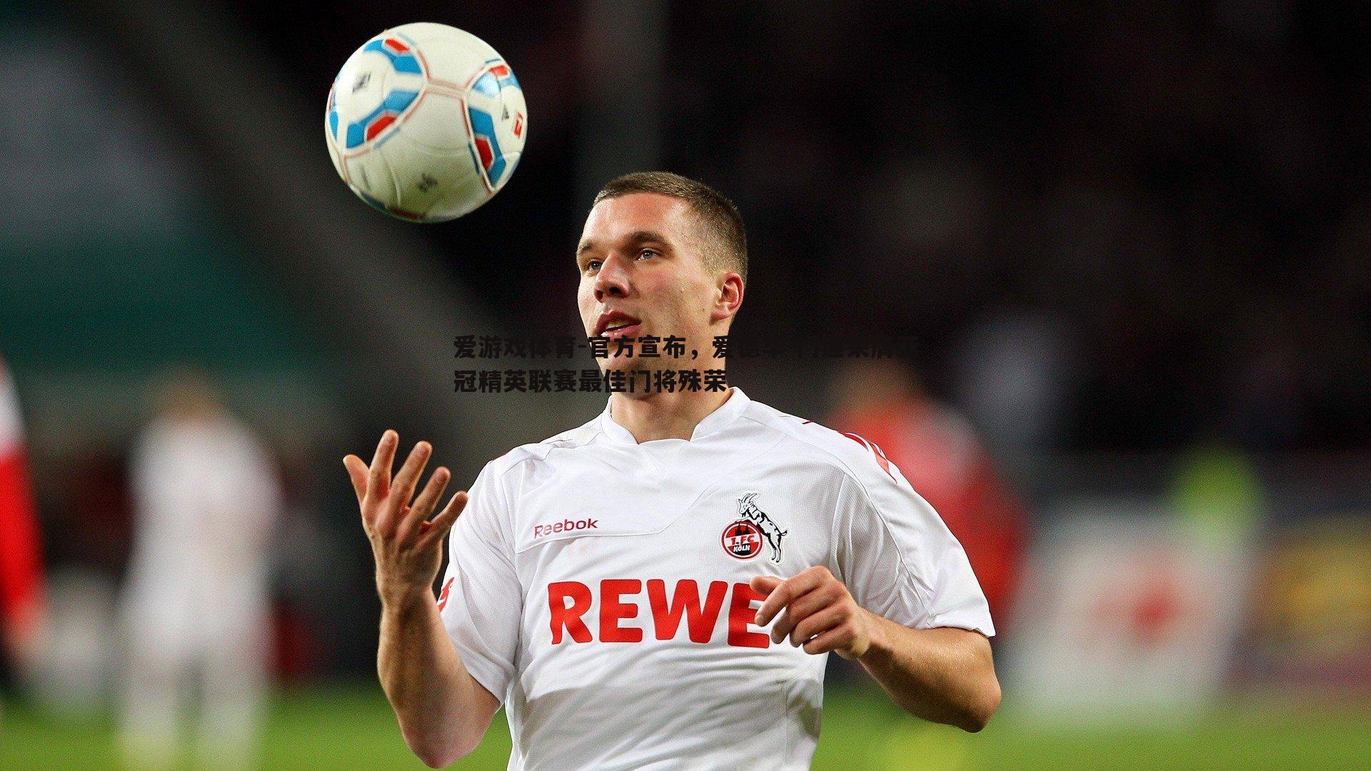 官方宣布,爱德华-门迪荣膺亚冠精英联赛最佳门将殊荣