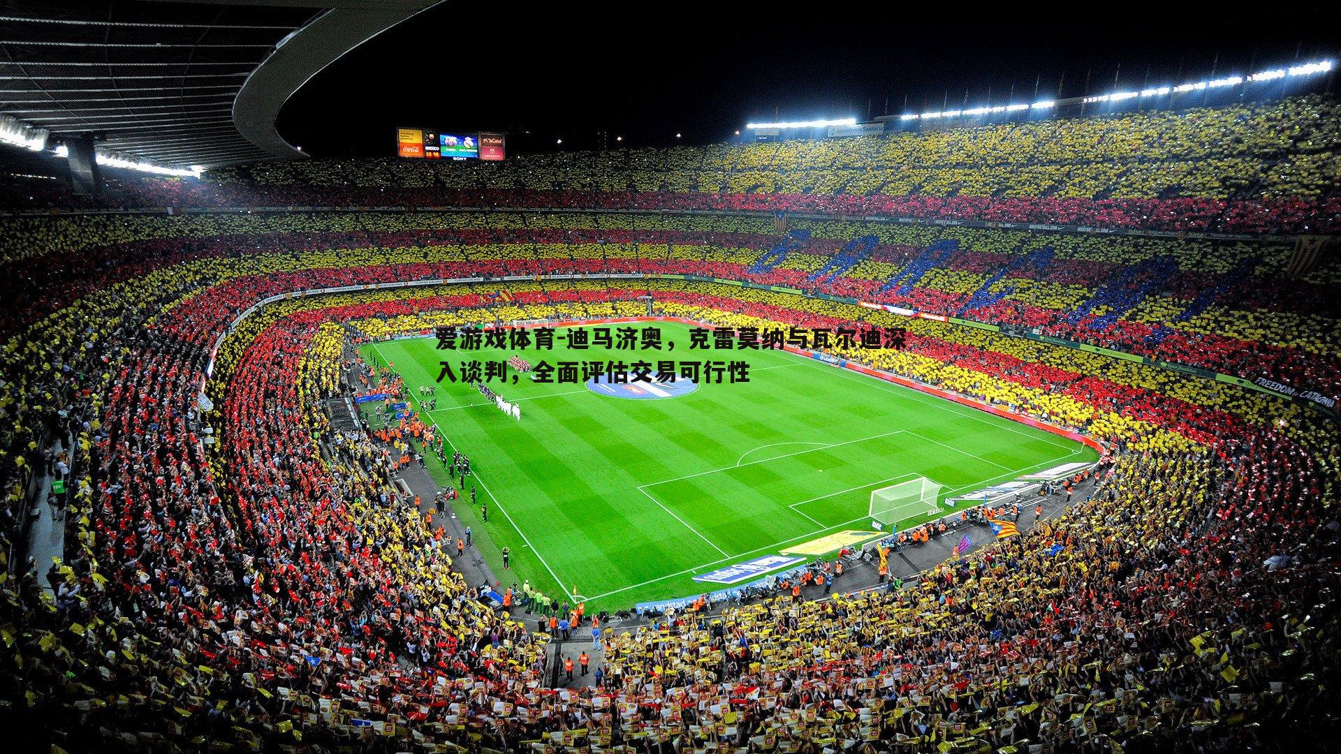 迪马济奥,克雷莫纳与瓦尔迪深入谈判,全面评估交易可行性