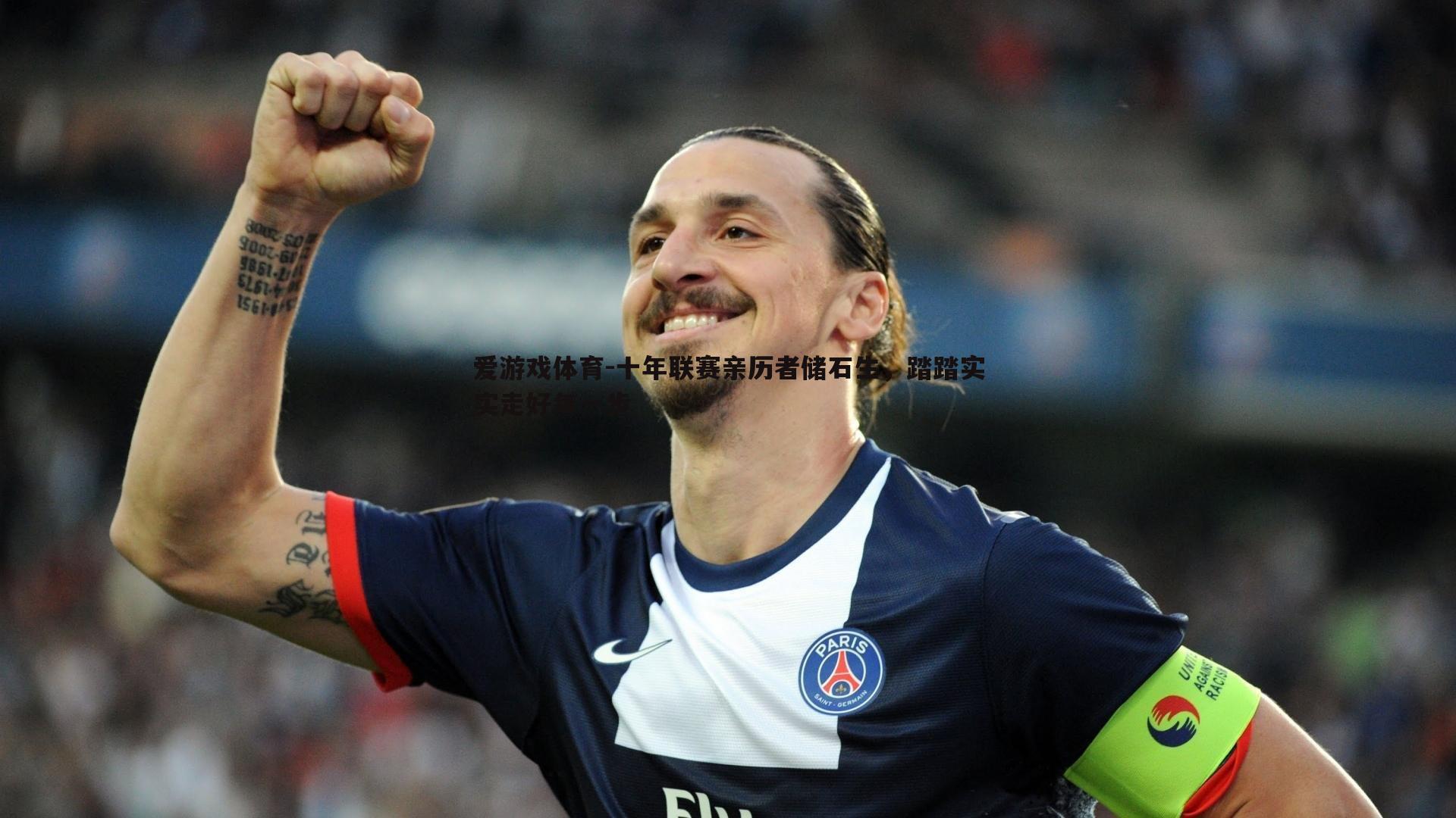 十年联赛亲历者储石生,踏踏实实走好每一步
