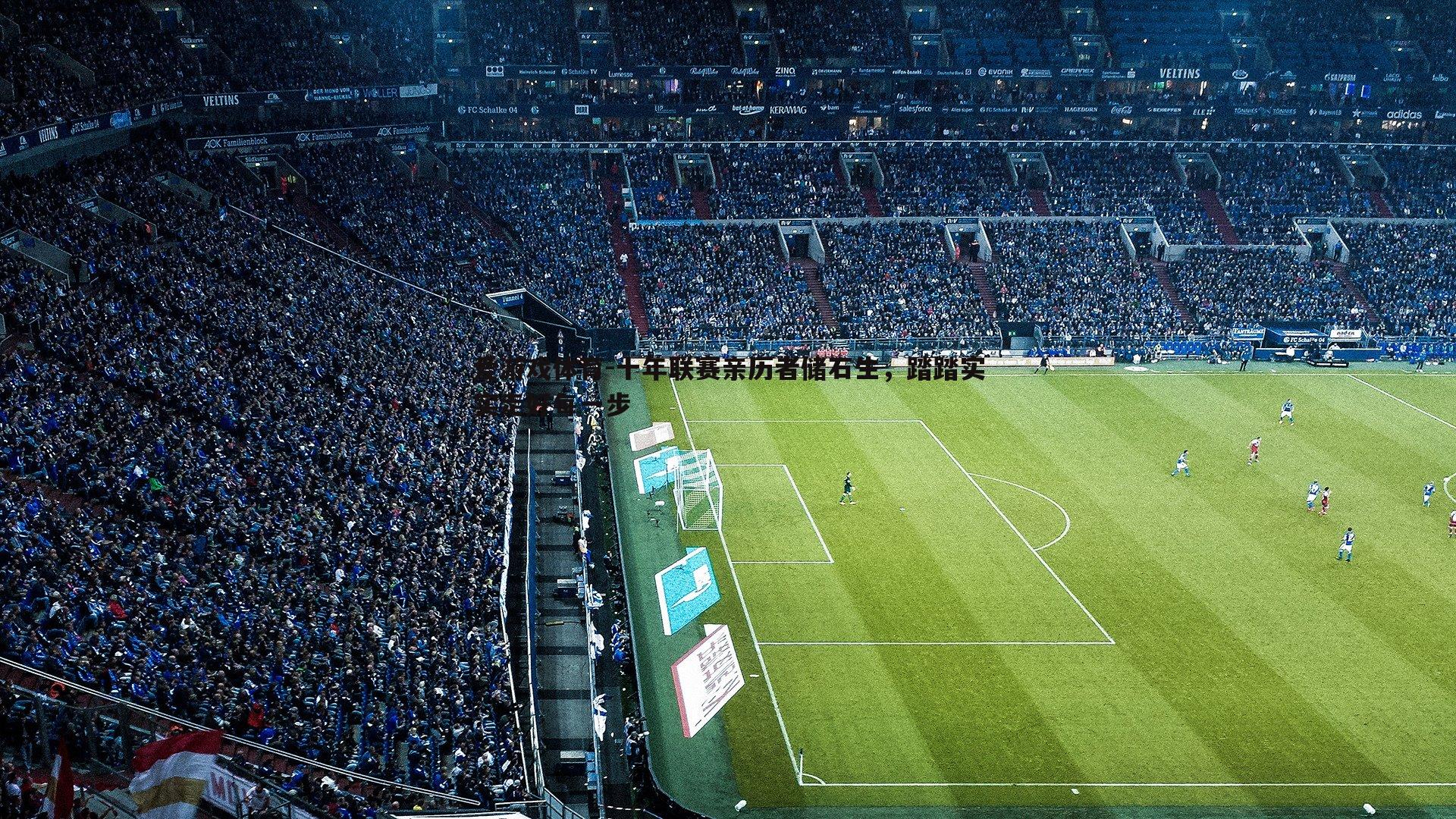 十年联赛亲历者储石生,踏踏实实走好每一步