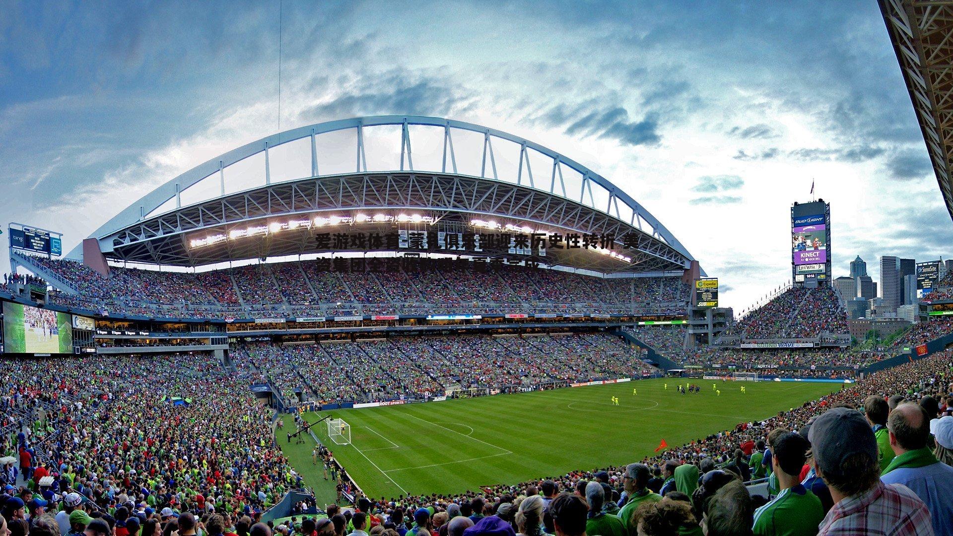 蒙扎俱乐部迎来历史性转折 美资集团全资收购明年夏季完成