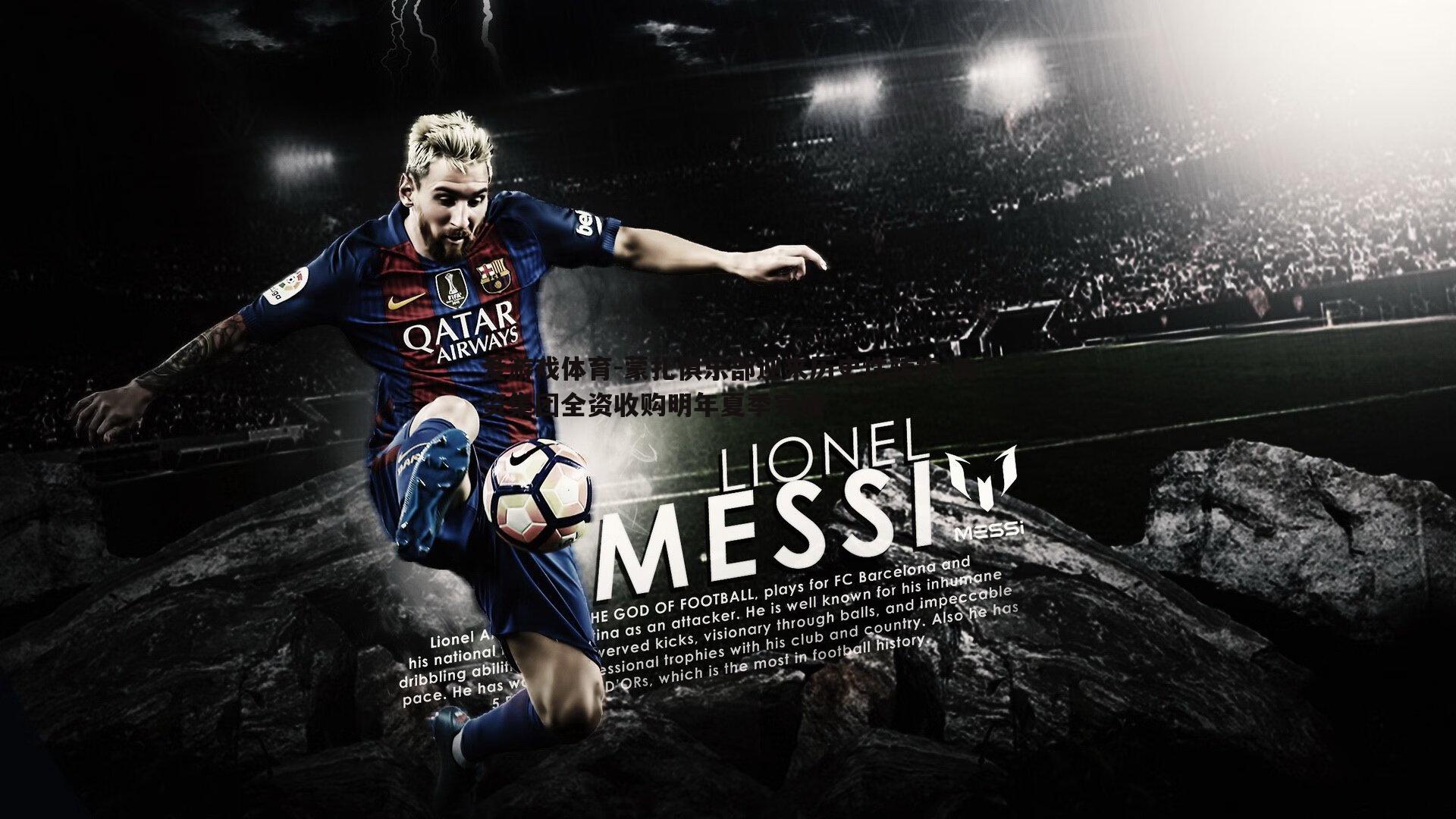 蒙扎俱乐部迎来历史性转折 美资集团全资收购明年夏季完成