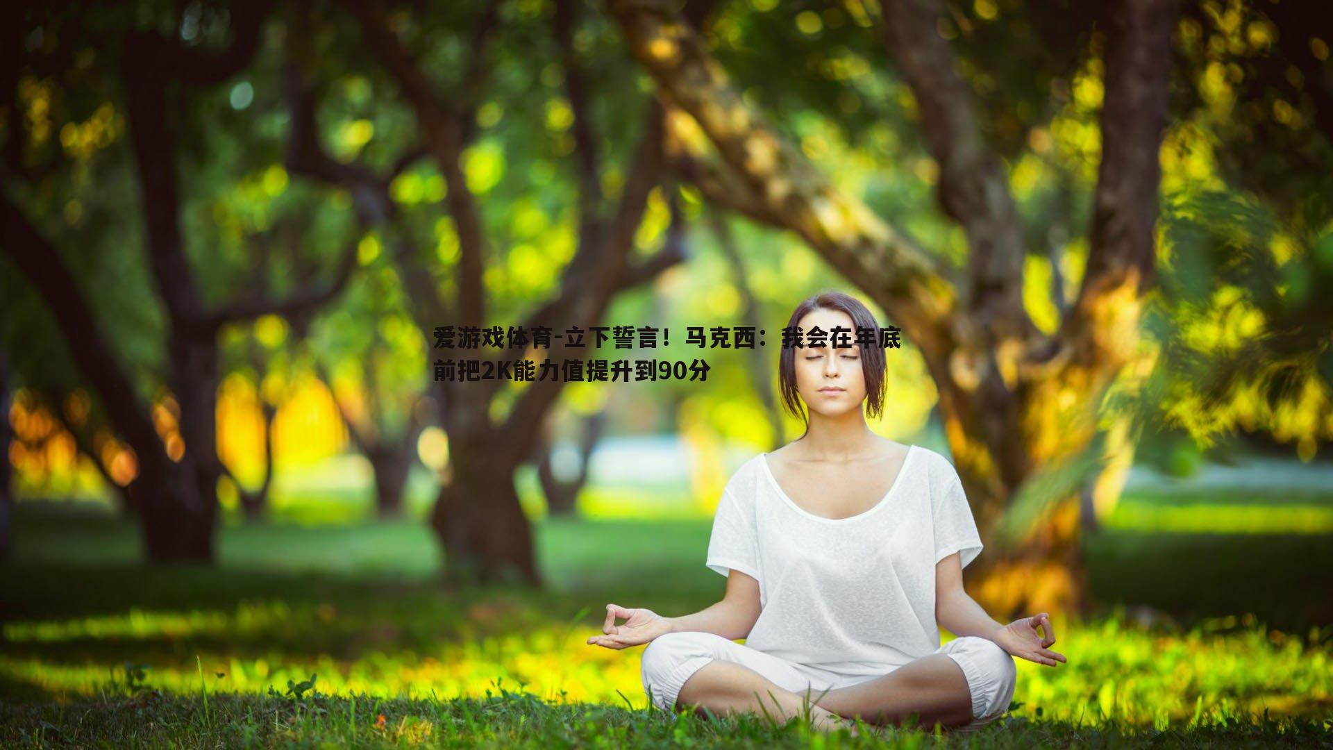 立下誓言!马克西:我会在年底前把2K能力值提升到90分