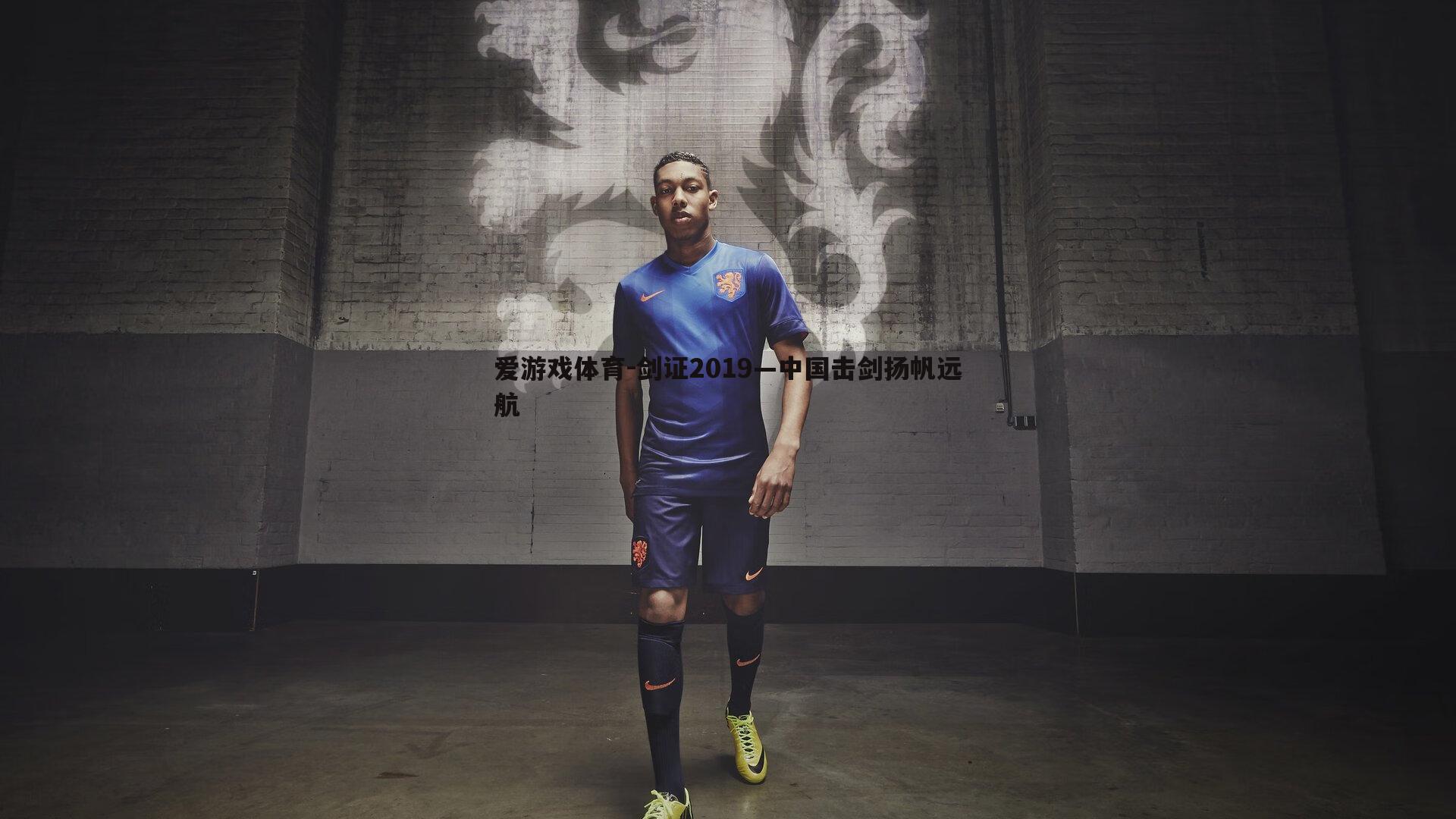 剑证2019—中国击剑扬帆远航