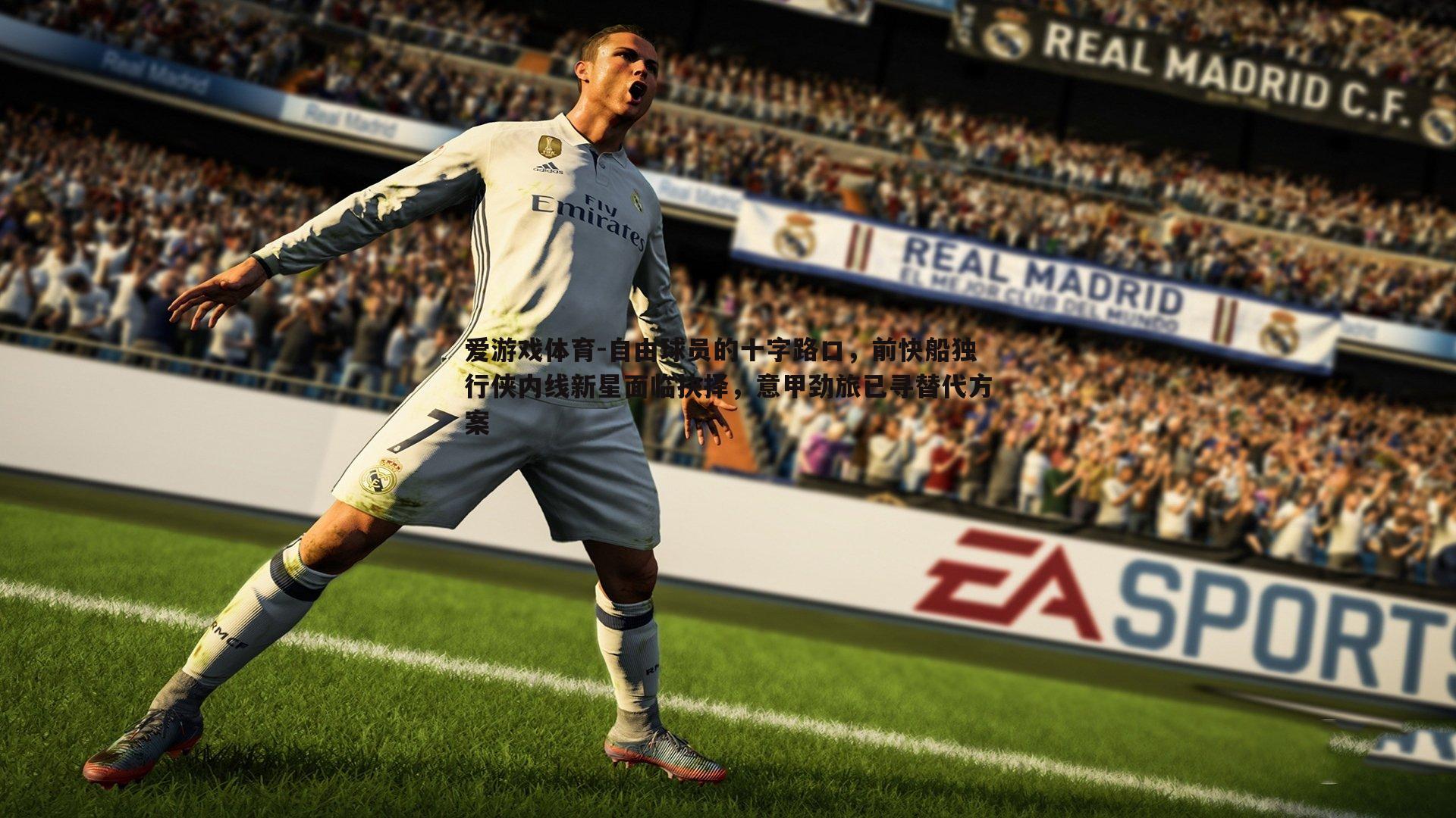 自由球员的十字路口,前快船独行侠内线新星面临抉择,意甲劲旅已寻替代方案