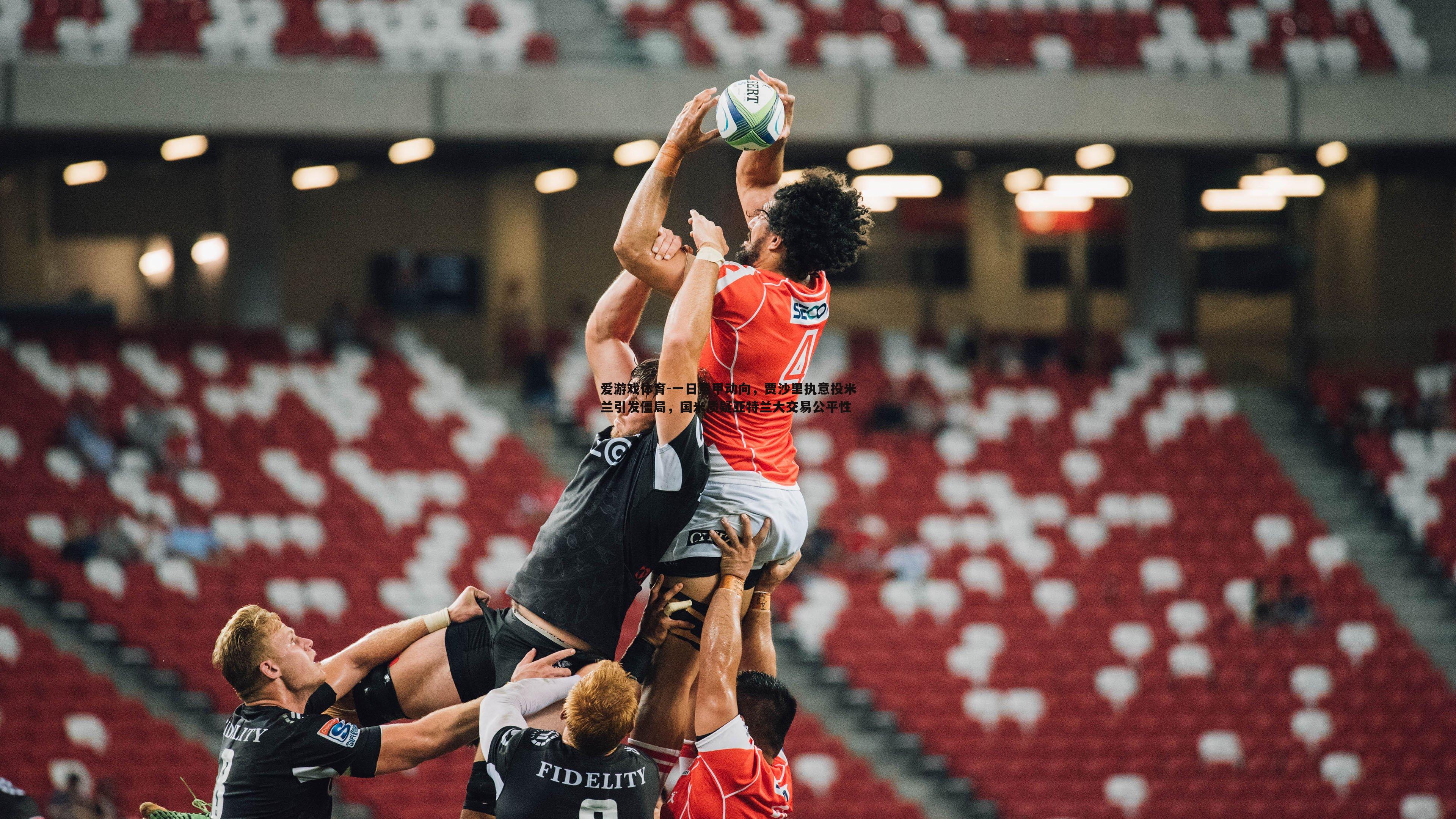 一日意甲动向,贾沙里执意投米兰引发僵局,国米质疑亚特兰大交易公平性