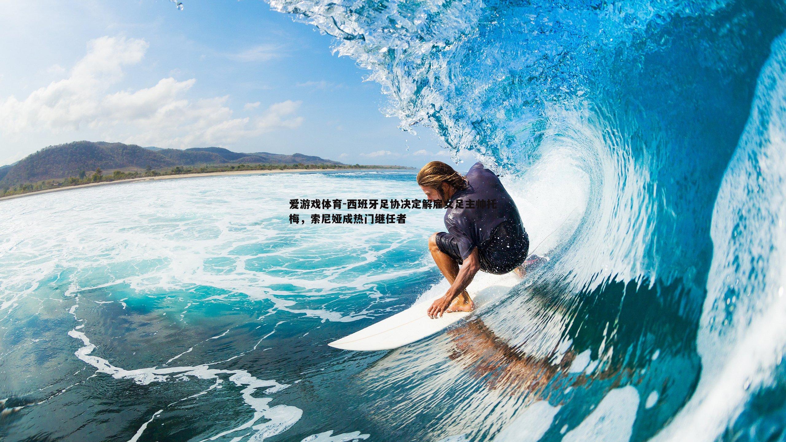 西班牙足协决定解雇女足主帅托梅,索尼娅成热门继任者