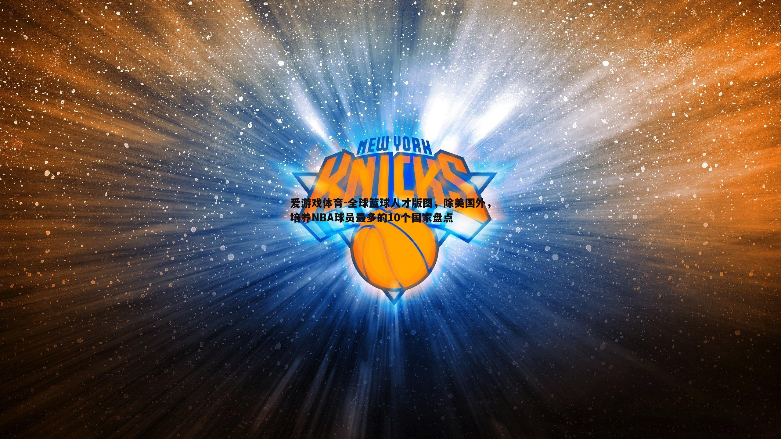 全球篮球人才版图,除美国外,培养NBA球员最多的10个国家盘点