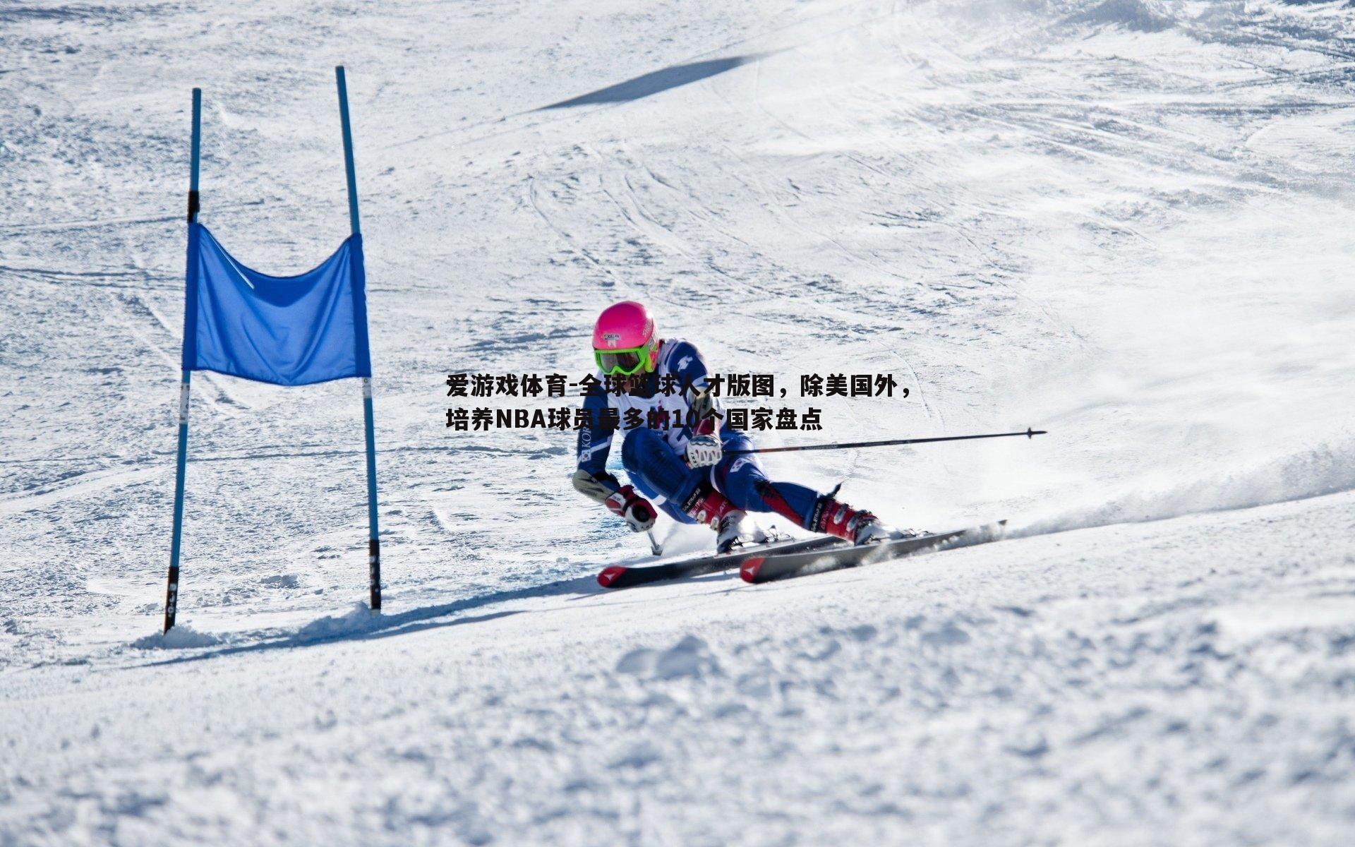 全球篮球人才版图,除美国外,培养NBA球员最多的10个国家盘点