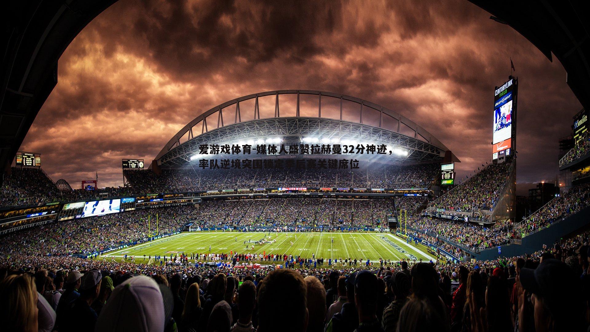 爱游戏体育-媒体人盛赞拉赫曼32分神迹，率队逆境突围锁定季后赛关键席位