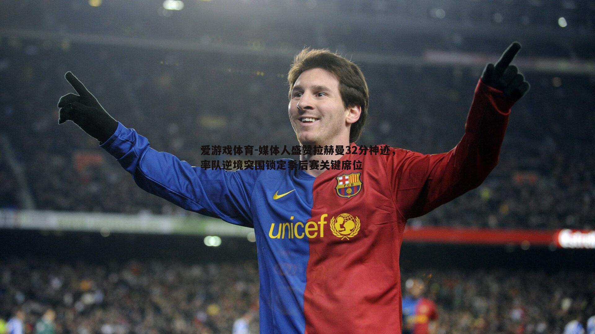 媒体人盛赞拉赫曼32分神迹,率队逆境突围锁定季后赛关键席位