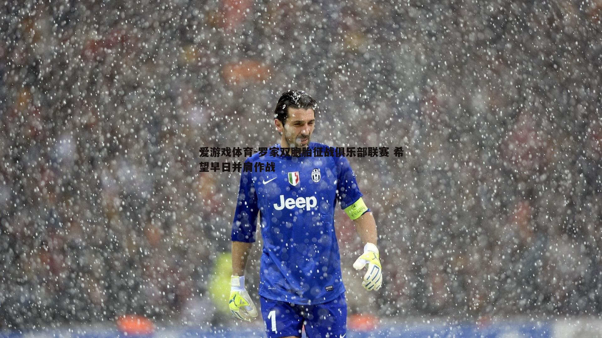 罗家双胞胎征战俱乐部联赛 希望早日并肩作战