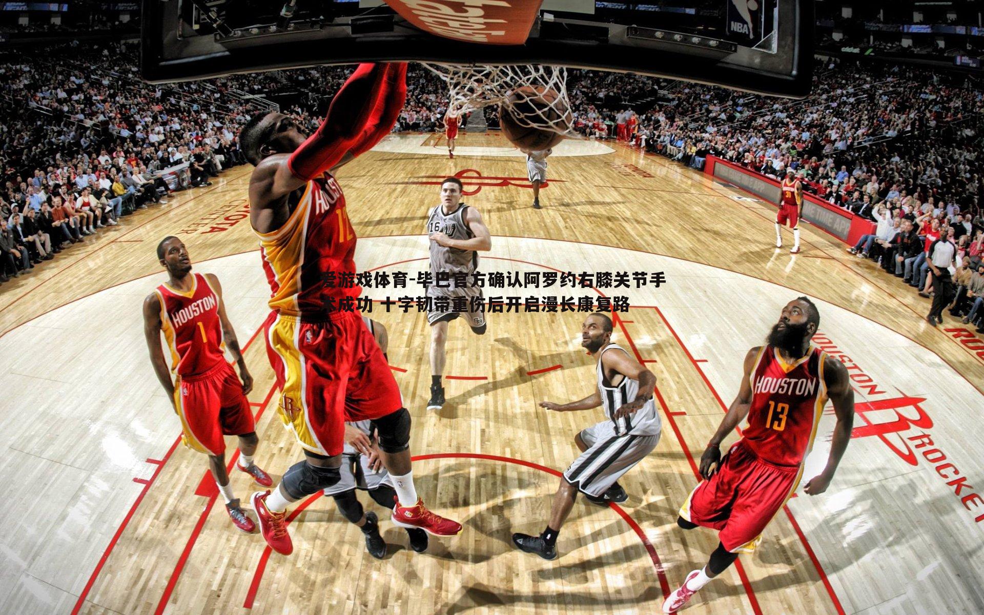 爱游戏体育-毕巴官方确认阿罗约右膝关节手术成功 十字韧带重伤后开启漫长康复路