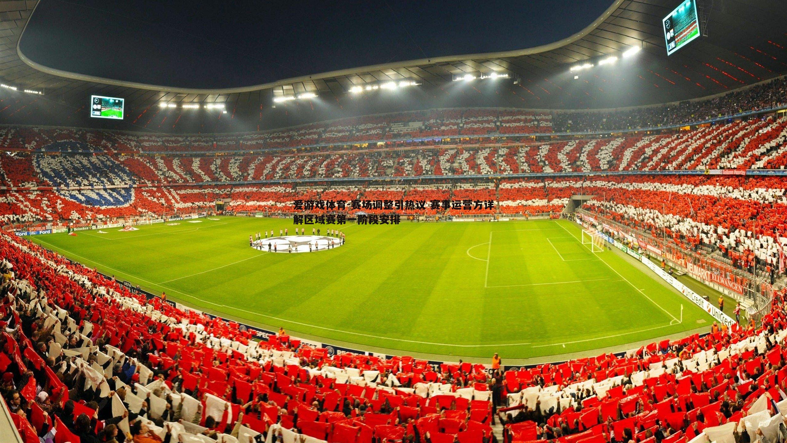 赛场调整引热议 赛事运营方详解区域赛第一阶段安排