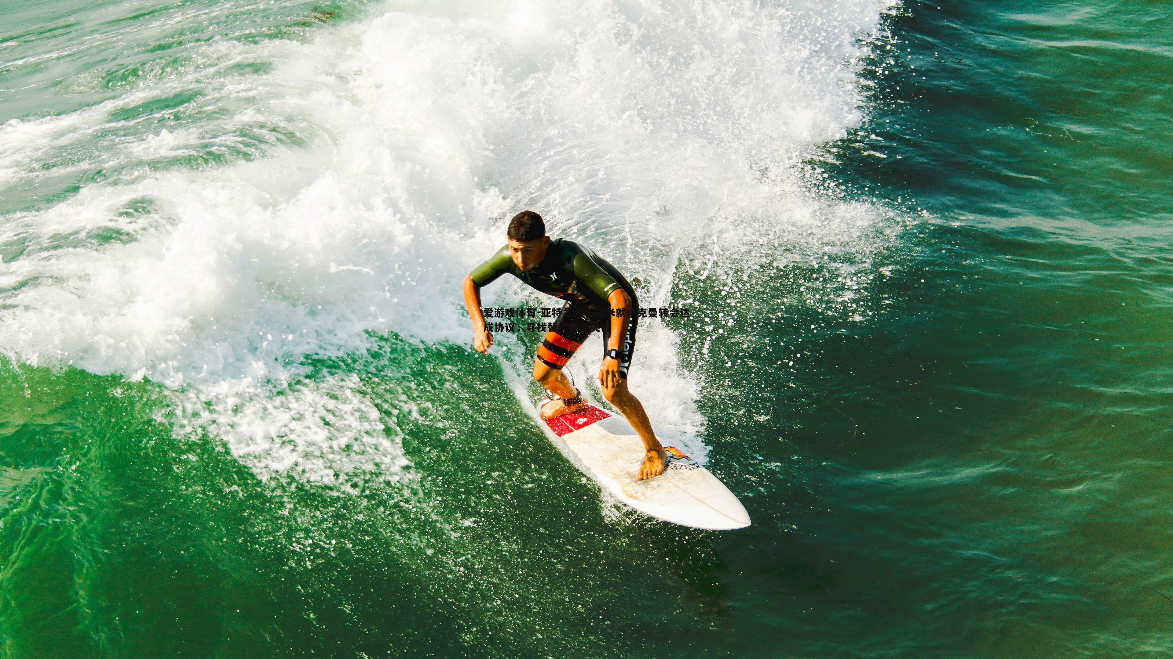 爱游戏体育-亚特兰大与国米就卢克曼转会达成协议，寻找替代者成关键