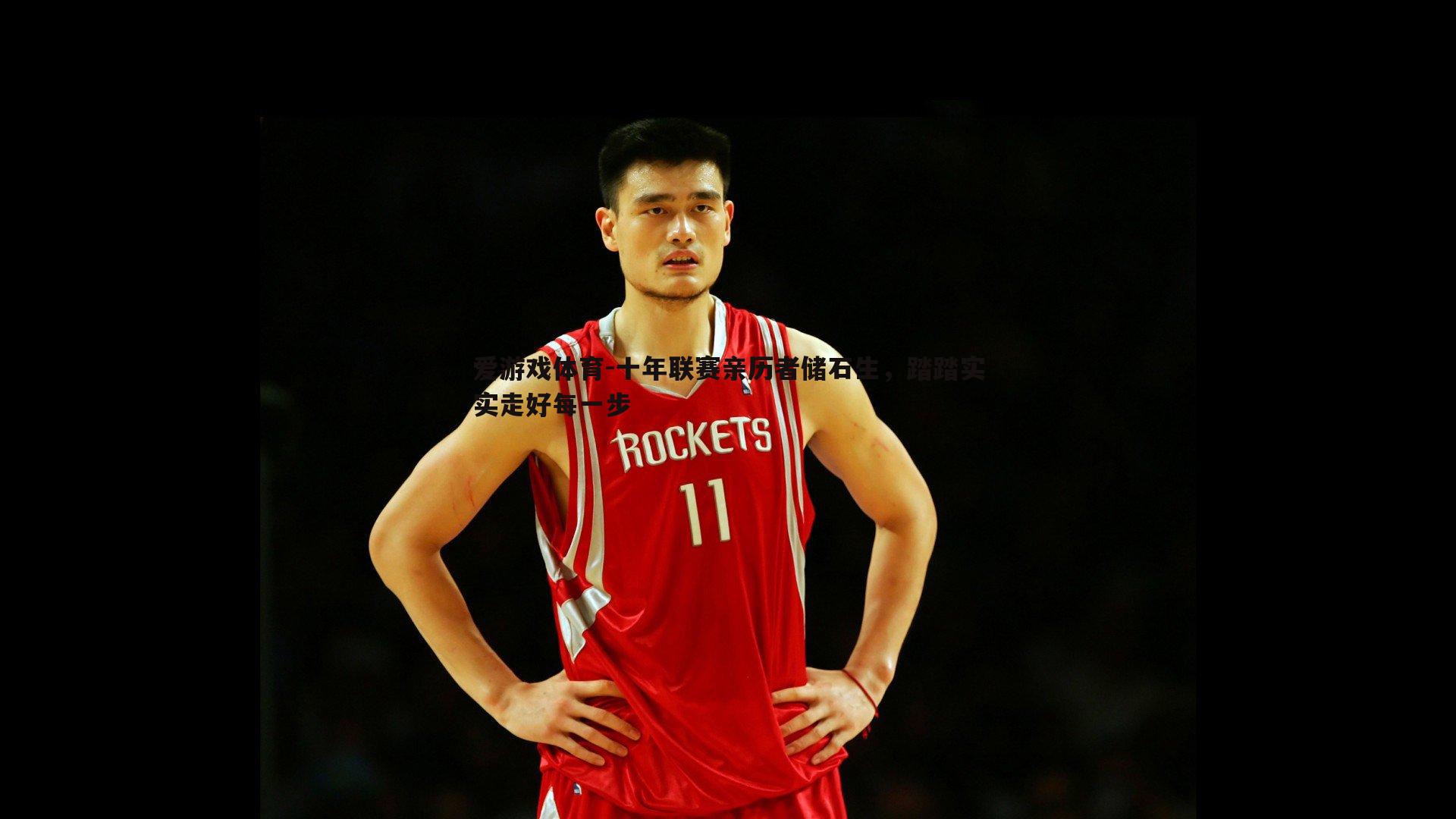 十年联赛亲历者储石生，踏踏实实走好每一步