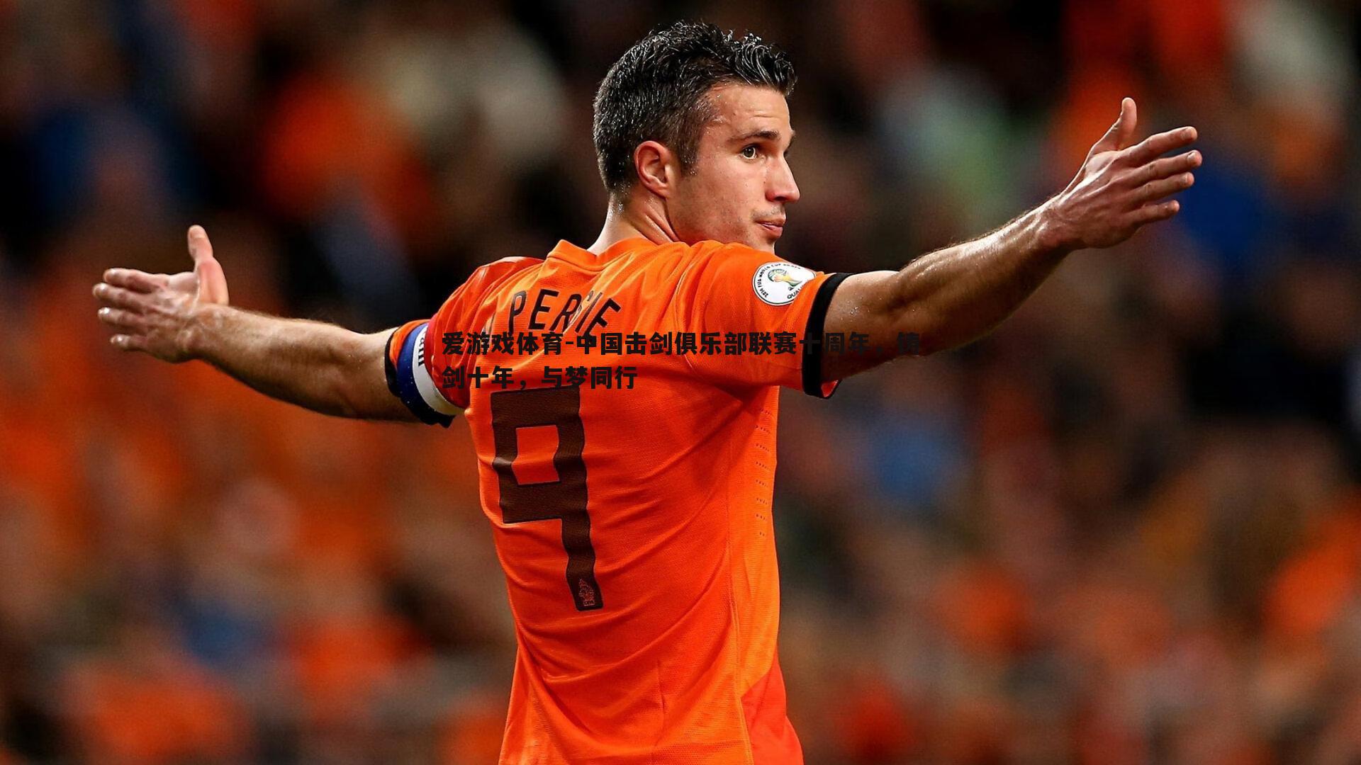 中国击剑俱乐部联赛十周年，铸剑十年，与梦同行