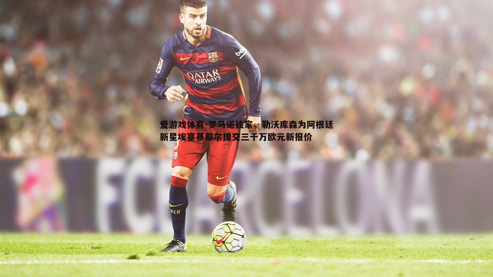 爱游戏体育-罗马诺独家，勒沃库森为阿根廷新星埃塞基耶尔提交三千万欧元新报价